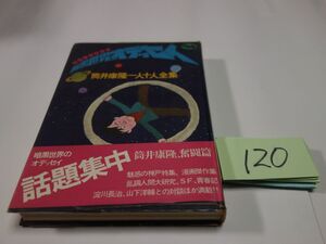 １２０筒井康隆一人十人全集『暗黒世界のオデッセイ』帯　透明カバーフィルム