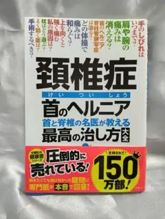 頚椎症 首のヘルニア 最高の治し方大全