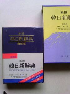 韓日新辞典　1991　韓国・明文堂製　約610頁