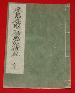 古文書 和書「鹿島香取二神盛勲偉烈」水戸 栗田勤 大日本史 鹿島神宮 香取神宮 茨城 千葉 (レターパックライト発送）