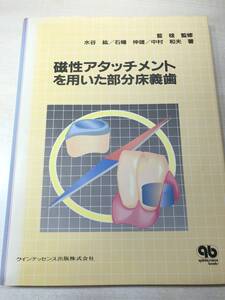 磁性アタッチメントを用いた部分床義歯　クインテッセンス出版　1994年１版　送料300円　【a-4070】