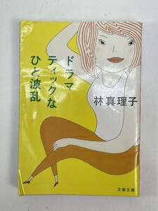 ドラマティックなひと波乱 文春文庫／林真理子(著者)　2004年平成16年初版【H86770】