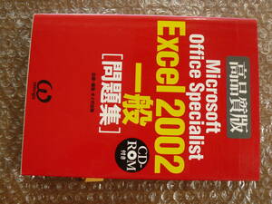 《中古本》Microsoft Office Specialist Excel 2002 一般　[問題集]　 (ジャンク扱い）