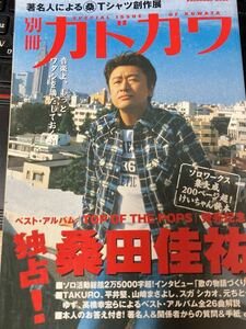 ☆本音楽《月刊カドカワ 独占！桑田佳祐総力特集 》サザンオールスターズ勝