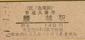 ◎ 江ノ島電鉄 【 普通入場券 】Ｓ６１.１.１ 腰越駅　発行　鋏無し