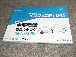 X★ 日産　インフィニティ Q45　G50型シリーズ　主要整備 部品カタログ ’89~　1998-7