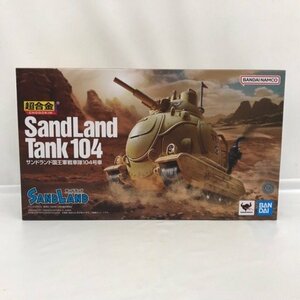 【未開封】超合金 「SAND LAND」 サンドランド国王軍戦車隊104号車 53H05120785