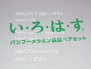 ◆バンブーメラミン食器ペアセット いろはす◆