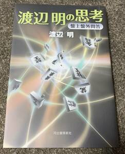 ★【同時落札で送料お得】渡辺明の思考 盤上盤外問答 渡辺明 河出書房新社 ★