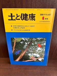 土と健康　2009/6　有機農業入門講座　ブラジル日系人の森林農業　日本有機農業研究会