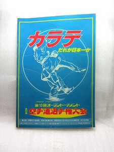 極真空手　『第13回オープントーナメント全日本空手道選手権大会プログラム』　(1981年)　入場半券付