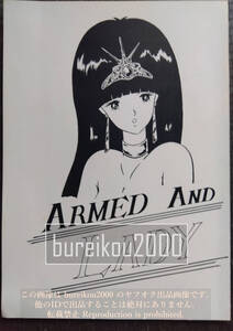 ◎80年代の同人誌 『ARMED AND LADY』 十六夜京也　嵯峨美幸