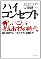 ハイ・コンセプト「新しいこと」を考え出す人の時代