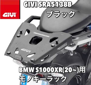 【即納・新品】GIVI BMW S1000XR （20年式~）GIVI SRA5138B モノキーベース