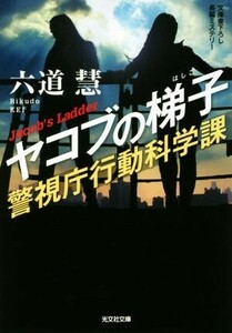 ヤコブの梯子 警視庁行動科学課 光文社文庫／六道慧(著者)