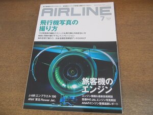 2304YS●月刊エアライン 445/2016.7●特集：飛行機写真の撮り方/旅客機のエンジン 機種&技術解説/ジェイ・エア E190/サーブ340B JA02HC