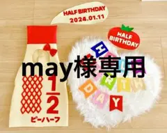 キューピーハーフバースデー　may様専用