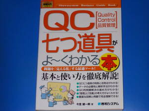 図解 入門 ビジネス★QC七つ道具が よ～くわかる本★品質管理★基本と使い方を徹底解説!★今里 健一郎 (著)★株式会社 秀和システム★