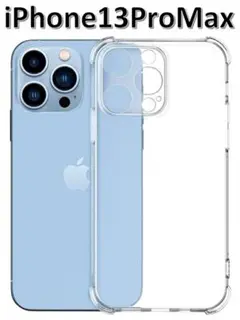 iPhone13promax ソフトケース クリアケース レンズ保護 角落ち防御