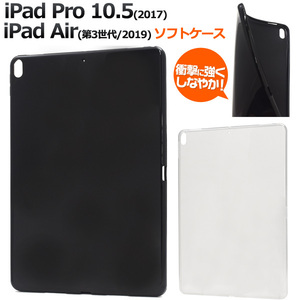 iPad Pro 10.5(2017)　iPad Air(第3世代 2019)用ソフトケース