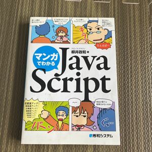 9-6 マンガでわかるＪａｖａＳｃｒｉｐｔ 柳井政和／著