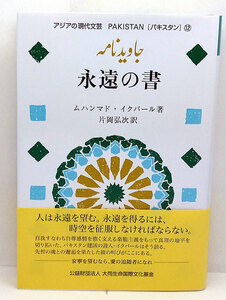 ◆永遠の書 アジアの現代文芸 ［パキスタン］12 (2022) ◆ムハンマド・イクバール ◆大同生命国際文化基金