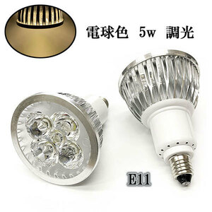 LEDスポットライト 5W E11口金 500LM 調光 電球色 〔送料無料〕