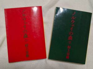 ノルウェイの森　上・下巻　村上春樹：作 講談社文庫