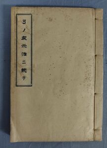 【非売品】『弓ノ教示法二就テ』/昭和11年/東亞高等鐵道學校出版部/Y11146/fs*24_3/21-05-1A