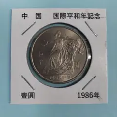 中国 1986年 国際平和年記念硬貨