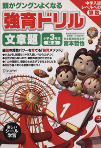 頭がグングンよくなる　強育ドリル　文章題　小学３年生以上 中学入試レベルへの算数／宮本哲也(著者)