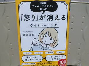 4★送料0 新古本★アンガーマネジメント超入門 「怒り」が消える心のトレーニング 安藤俊介