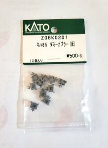 KATO Z06K0201 キハ85 ダミーカプラー（灰）　バラ売り1個単位　 