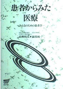 [A01418262]患者からみた医療 (放送大学教材 4425)