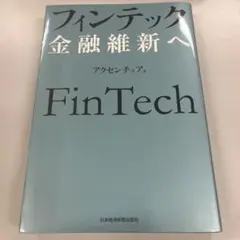 フィンテック 金融維新へ