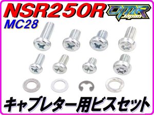 【DMR-JAPANオリジナル】 キャブレタービスセット　NSR250 MC28