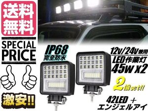 12v 24v 2個セット 広角 防水 45w 白色 LED エンジェルアイ ワークライト 作業灯 投光器 フォグランプ 船舶 レッカー トラック 送料無料/5