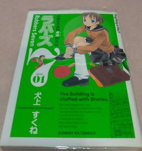 【初版本】ラバーズ7 全６巻 犬上すくね