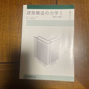 建築構造の力学　１ （建築学入門シリーズ） 寺本隆幸／著　谷口汎邦／監修　平野道勝／監修