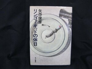 リンゴォ・キッドの休日　矢作 俊彦　早川書房　日焼け強/シミ有/UDI