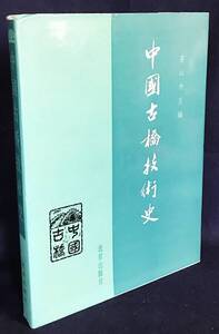 ■中文書 中国古橋技術史　北京出版社　茅以升=主編 ; 唐寰澄=副主編　●土木工事 古代橋梁