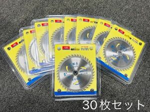 【送料無料・30日間保証付き 】丸のこ 替え刃 替刃 【高品質】 【30枚セット】【個別包装】丸鋸用チップソー替刃125mm