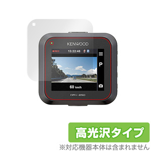 KENWOOD ドライブレコーダー DRV-350 DRV-355 DRV-250 保護 フィルム OverLay Brilliant for ケンウッド ドラレコ 液晶保護 防指紋 高光沢