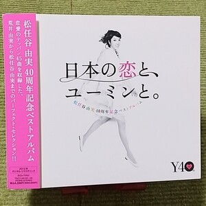 【名盤！】松任谷由実 日本の恋とユーミンと。初回限定盤DVD付き ベストCDアルバム やさしさに包まれたなら 卒業写真 ルージュの伝言 他