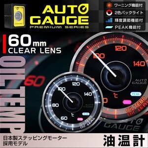 日本製モーター仕様 新オートゲージ 油温計 60mm 追加メーター クリアレンズ ワーニング ピーク機能 オイル 計器 白/赤点灯 F355