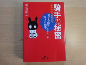 【中古】騎手の秘密 馬券的中の絶対法則/神谷武士/三笠書房 一般文庫1-2