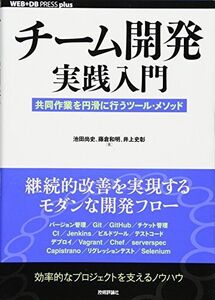 [A01317662]チーム開発実践入門 ~共同作業を円滑に行うツール・メソッド (WEB+DB PRESS plus) [単行本（ソフトカバー）]