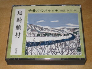 「千曲川のスケッチ」 島崎藤村 朗読:江守徹 2枚組CD