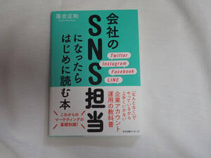 即決★会社のSNS担当になったらはじめに読む本　落合正和