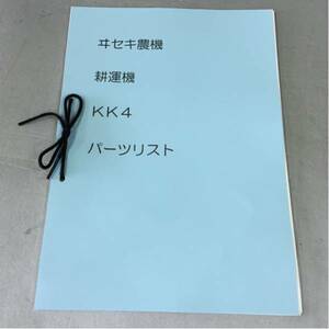 井関農機 ISEKI 耕運機 管理機 KK4 パーツリスト